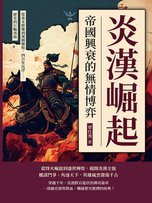 cover image of 炎漢崛起！帝國興衰的無情博弈